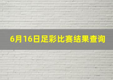 6月16日足彩比赛结果查询