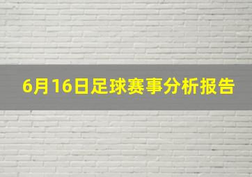 6月16日足球赛事分析报告