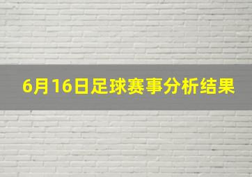 6月16日足球赛事分析结果