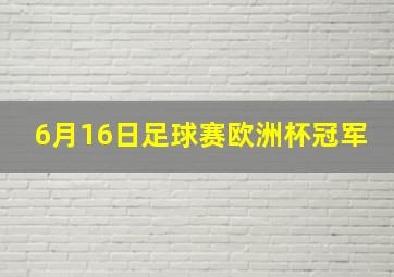 6月16日足球赛欧洲杯冠军