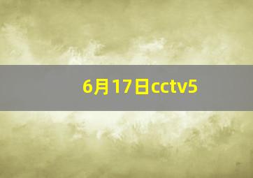 6月17日cctv5