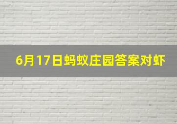 6月17日蚂蚁庄园答案对虾