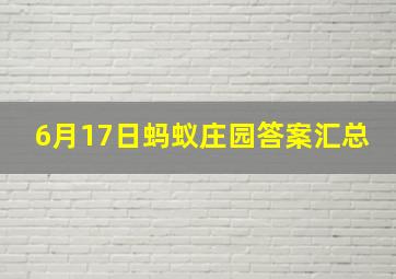 6月17日蚂蚁庄园答案汇总