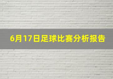 6月17日足球比赛分析报告