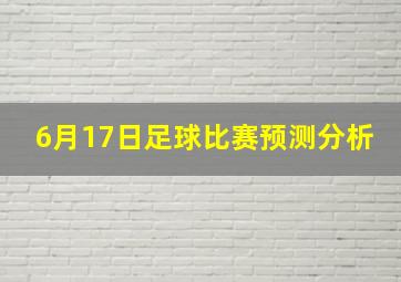 6月17日足球比赛预测分析