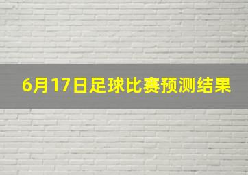 6月17日足球比赛预测结果