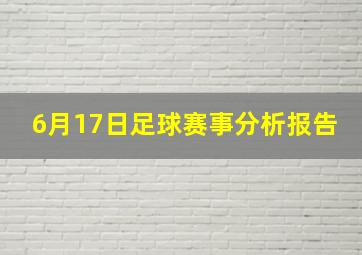 6月17日足球赛事分析报告