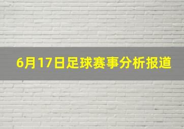 6月17日足球赛事分析报道