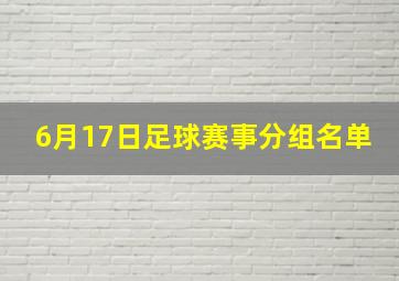 6月17日足球赛事分组名单