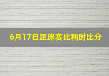 6月17日足球赛比利时比分