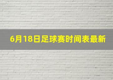 6月18日足球赛时间表最新