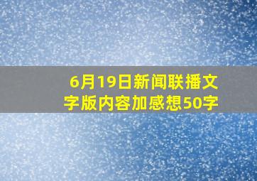 6月19日新闻联播文字版内容加感想50字