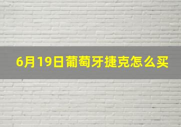 6月19日葡萄牙捷克怎么买