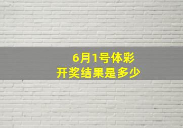 6月1号体彩开奖结果是多少