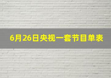 6月26日央视一套节目单表