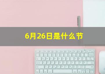 6月26日是什么节