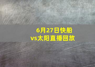 6月27日快船vs太阳直播回放