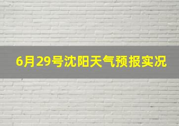 6月29号沈阳天气预报实况