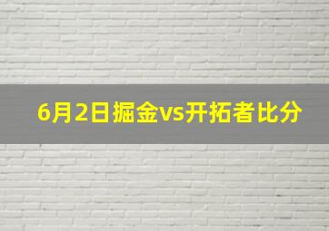 6月2日掘金vs开拓者比分