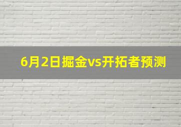 6月2日掘金vs开拓者预测