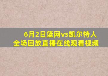 6月2日篮网vs凯尔特人全场回放直播在线观看视频