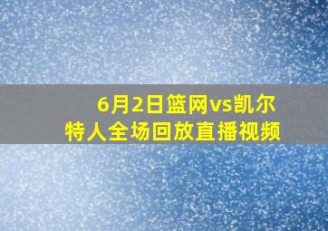 6月2日篮网vs凯尔特人全场回放直播视频