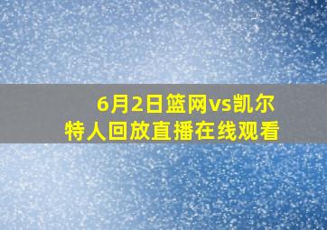 6月2日篮网vs凯尔特人回放直播在线观看