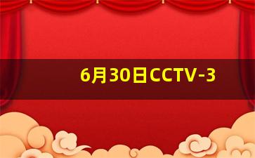 6月30日CCTV-3