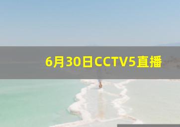 6月30日CCTV5直播