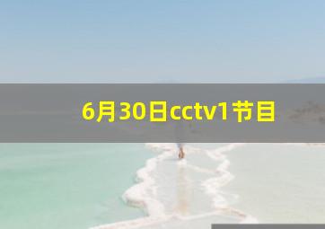 6月30日cctv1节目