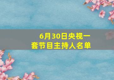 6月30日央视一套节目主持人名单