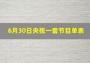 6月30日央视一套节目单表