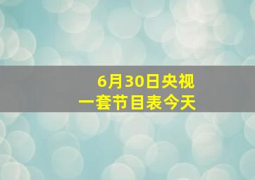 6月30日央视一套节目表今天