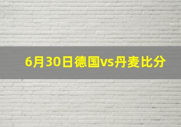 6月30日德国vs丹麦比分