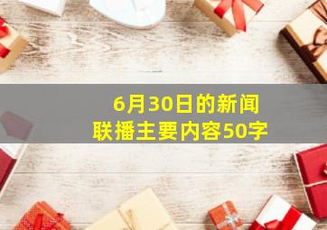 6月30日的新闻联播主要内容50字