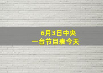 6月3日中央一台节目表今天