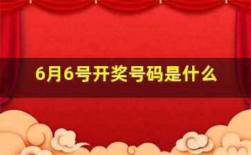 6月6号开奖号码是什么