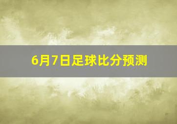 6月7日足球比分预测