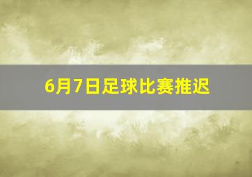 6月7日足球比赛推迟