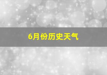 6月份历史天气