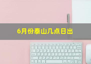 6月份泰山几点日出