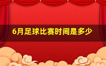 6月足球比赛时间是多少