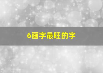 6画字最旺的字