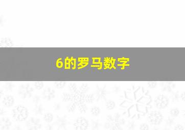 6的罗马数字