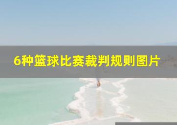 6种篮球比赛裁判规则图片