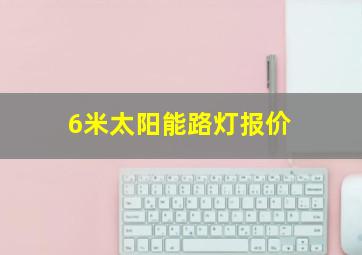 6米太阳能路灯报价