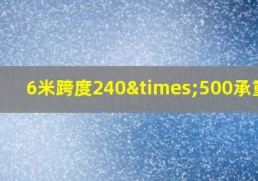 6米跨度240×500承重梁