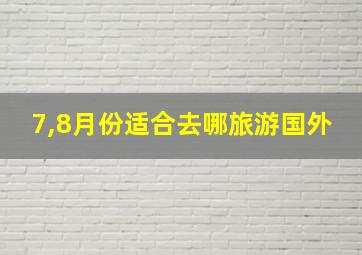 7,8月份适合去哪旅游国外