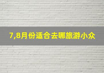 7,8月份适合去哪旅游小众