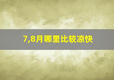 7,8月哪里比较凉快